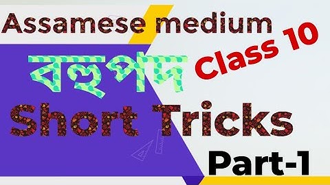 Assamese medium class 10 বহুপদ polynomial