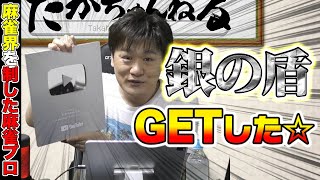 【銀の盾】たかちゃんねるも銀の盾がやってきた【多井隆晴】