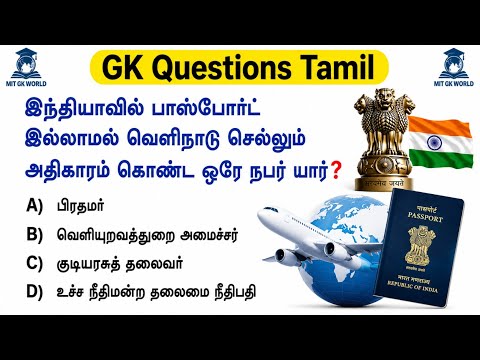GK Questions And Answers In Tamil | Human Body GK + World GK Quiz | General Knowledge Tamil 2026