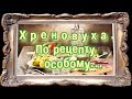 Хреновуха. По рецепту особому.