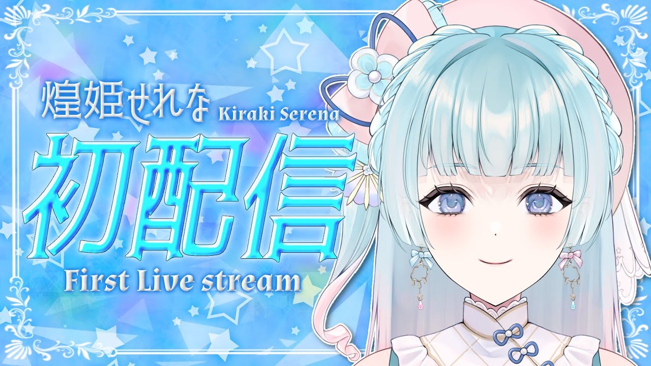 【#初配信】はじめまして！煌姫せれなです！【新人Vtuber】