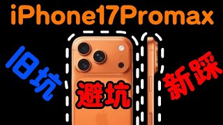 iPhone 17 Pro Max Accessory Guide: Avoid These Common Mistakes! I Got Burned by Screen Protectors...