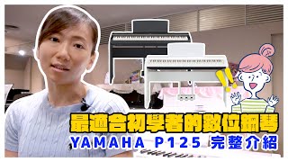 【最適合初學者的數位鋼琴YAMAHA P125 完整介紹】 