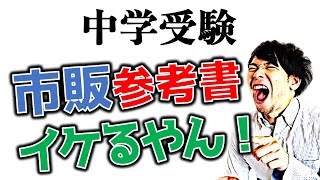 【中学受験】市販の参考書をガチで厳選【算数】