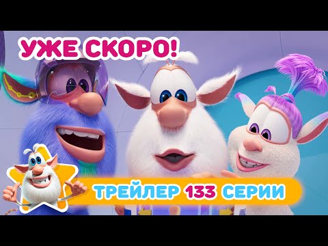 Буба 💥 Тизер нового эпизода - 133 - 3D-пазл - Мультфильм для детей