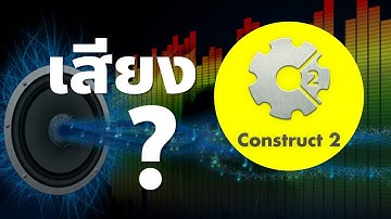 วิธีการแก้ปัญหาใส่เสียงใน Construct 2 แล้วใช้งานไม่ได้