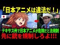 アメリカのテキサス州で「アニメ禁止対象」規制可決?全米が大論争【海外の反応】【海外の反応】