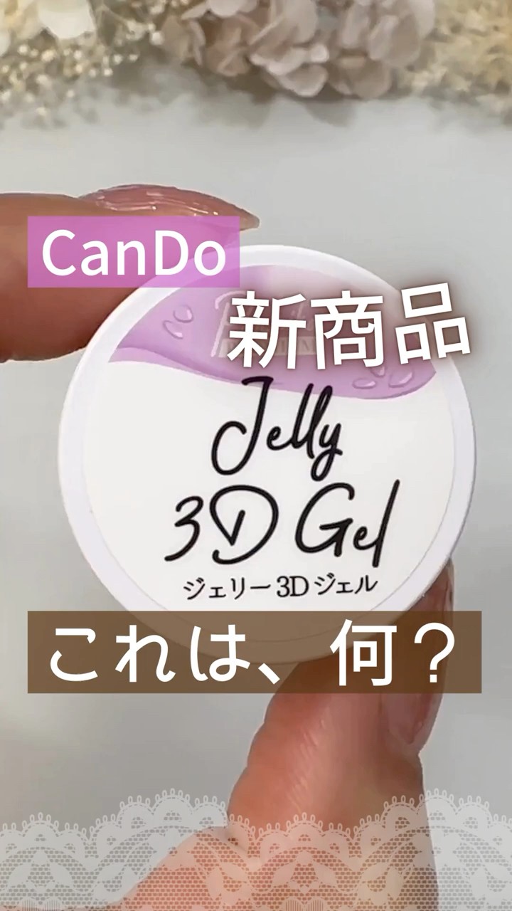 新商品】キャンドゥネイル『ジェリー3Dジェル』試してみた