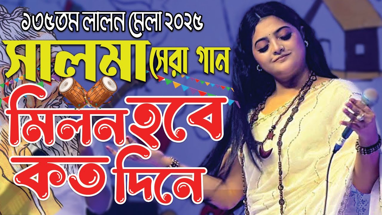 লালন মেলায় সালমার সেরা গান | Milon Hobe Koto Dine | মিলন হবে কত দিনে | Salma | FJ Baul Tv | Lalon