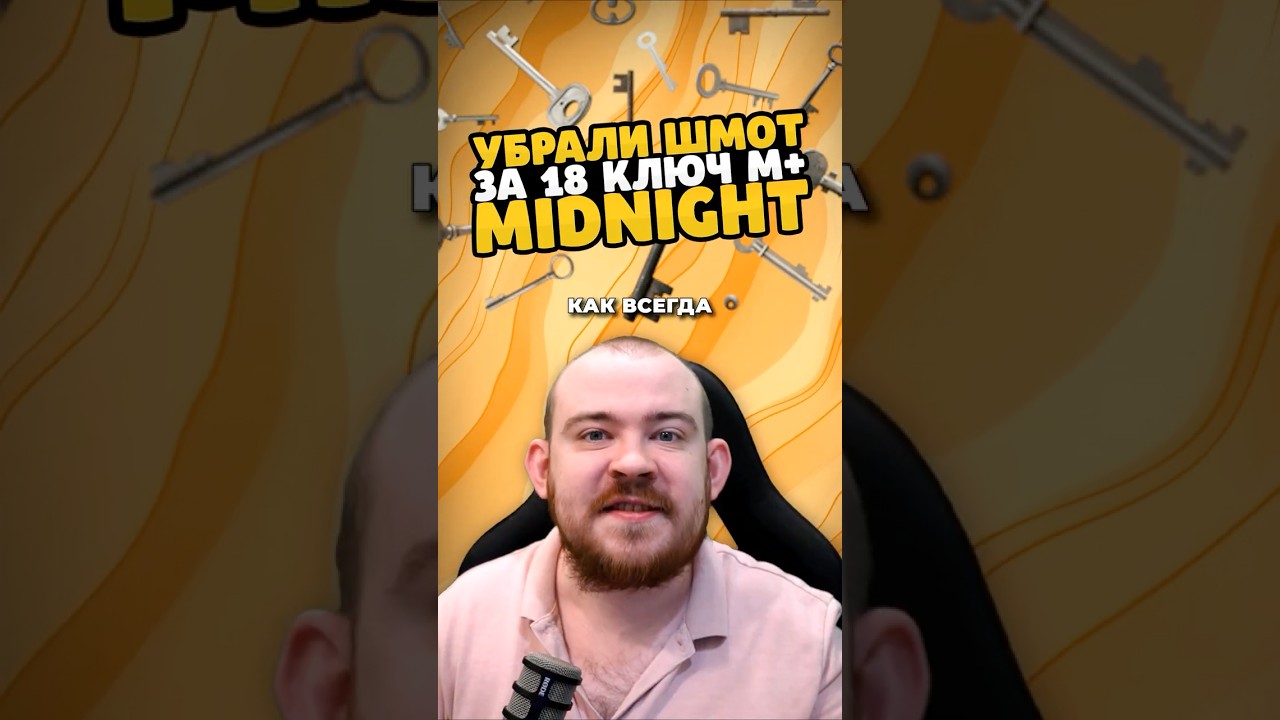 ОБОСРАЛИСЬ ОПЯТЬ! УБРАЛИ ШМОТ ЗА 18 КЛЮЧ М+ MIDNIGHT НОВОСТИ WOW 11.2.7 WORLD OF WARCRAFT ВОВ