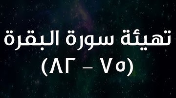 التهيئة للآيات (75-82) من سورة البقرة
