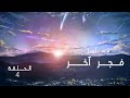 مسلسل فجر اخر الحلقة 4 
