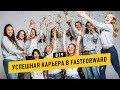 Построй успешную карьеру вместе с компанией FASTFORWARD