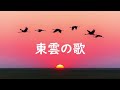 府中ヨシマサ 東雲の歌(オリジナル1)