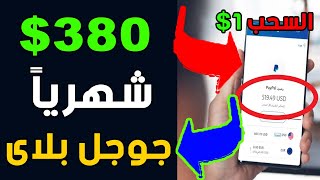 اربح 380$ دولار من جوجل بلاى | الربح من Google paly مجانا | الربح من الانترنت للمبتدئين 2023