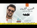 زفات ماجد المهندس الحسن الفريد زفه باسم نجمه 