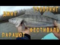 ДЖИГ ТРОЛЛИНГ ПАРАШЮТ ФЕСТИВАЛЬ