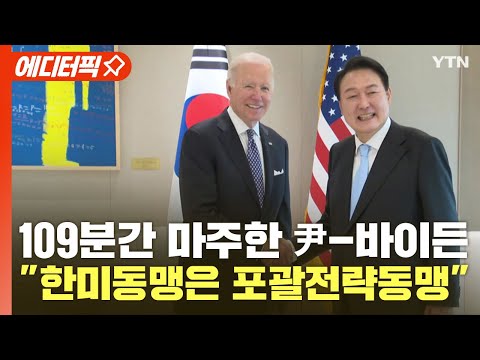 [에디터픽] 109분간 마주한 尹-바이든…&amp;quot;한미동맹은 포괄전략동맹&amp;quot; / YTN