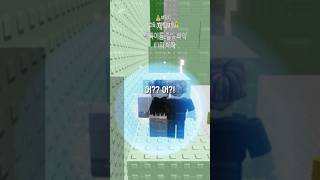 잼못타를 무시하면 안되는 이유 (출처:루나드) #shorts #roblox #로블록스 #로블계 #tower #edit