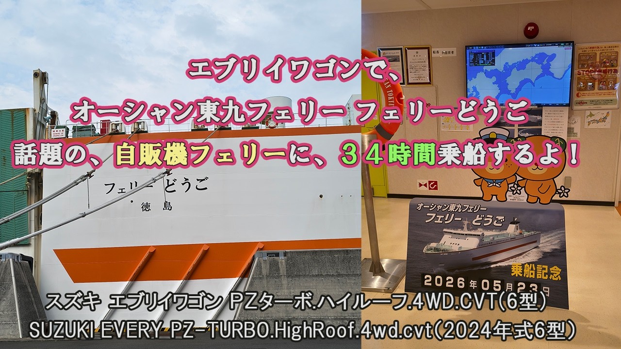 EveryWagon #OceanTokyuFerry #FerryDogo A 34-hour ride on the much