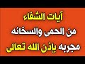 آيات الشفاء من الحمى والسخانه مجربه  بإذن الله/ش.توفيق أبو الدهب