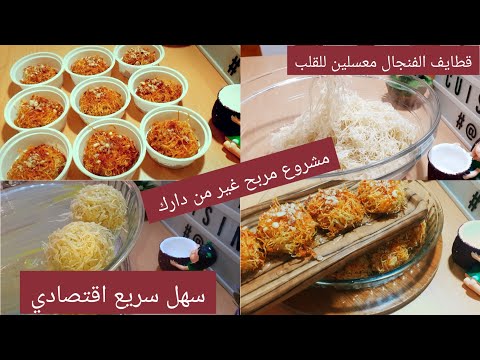 قطايف الفنجال او عش البلبل كمشروع او حلوة لافراحكم طريقة سهلة جدا وسريعة مع جميع اسرار نجاحها