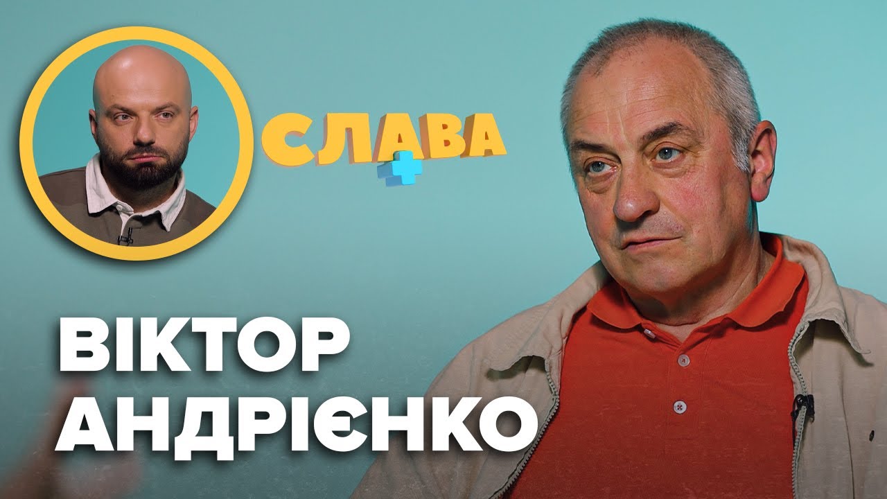ВІКТОР АНДРІЄНКО: проблеми з очима, клінічна cмepть, шоу Довгоносиків, дружина, зради друзів, син
