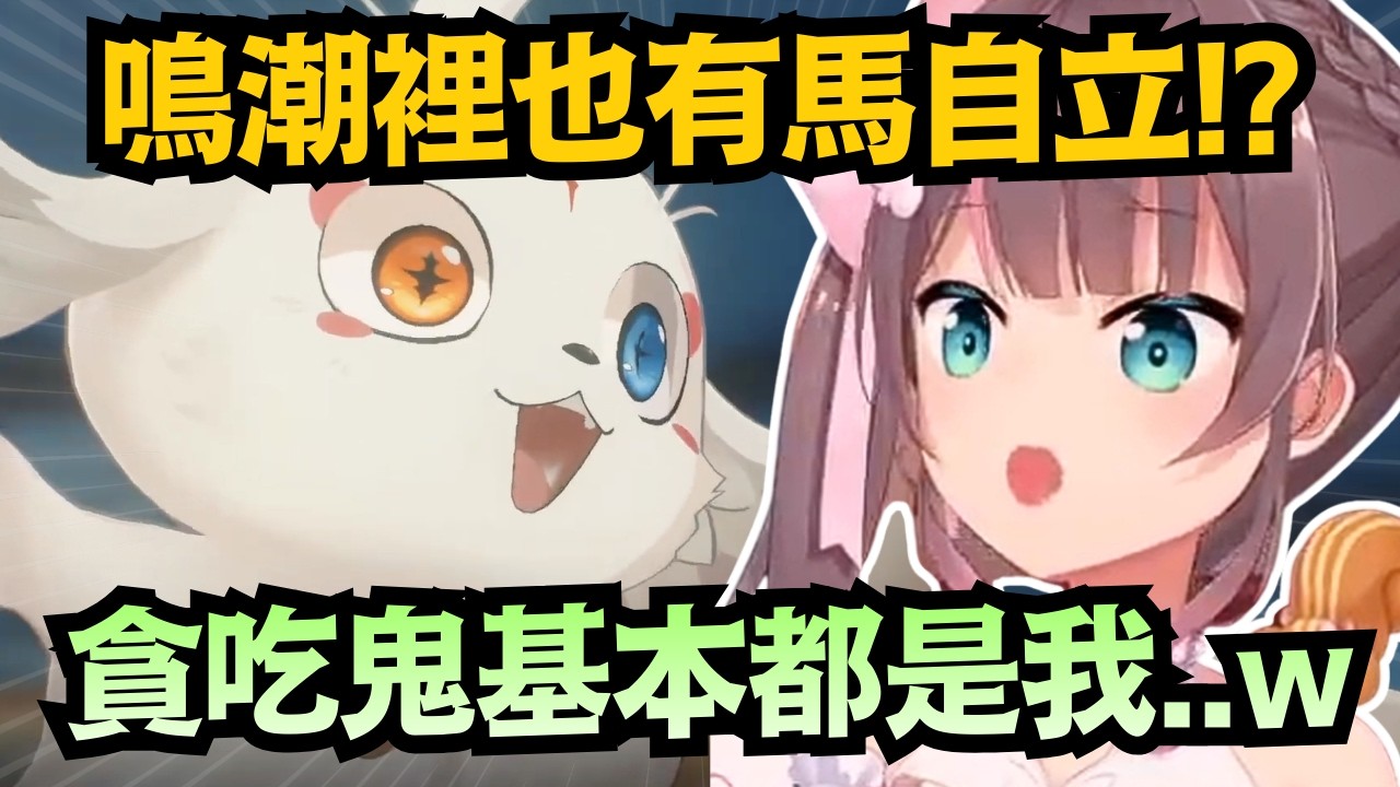 比起漂泊者 阿布才是馬自立!?貪吃又愛睡 馬自立說這根本我w【夏色まつり】【hololive中文/翻譯/精華】【鳴潮】