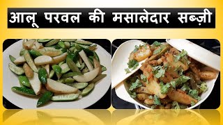 आलू परवल की मसालेदार सब्ज़ी | Potato Pointed Gourd Recipe | Aloo Parwal Recipe | Reshu Ji ka Kitchen