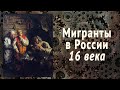 Мигранты в допетровской России XVI века