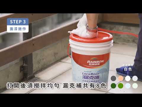 虹牌424漏克補，屋頂防水隔熱漆，DIY施工教學