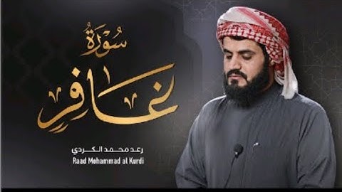 سورة غافر الشيخ رعد الكردي(من أجمل ما قرأ)