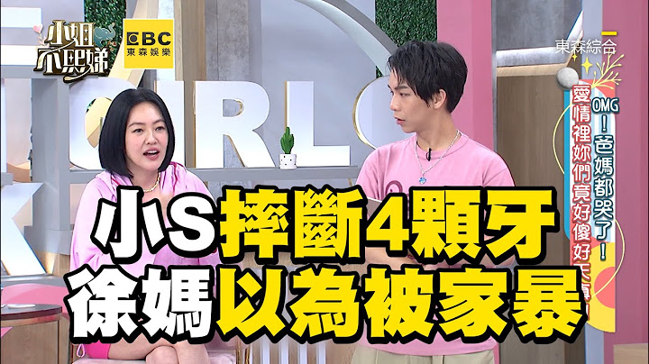小S摔斷4顆牙送醫！徐媽以為被尪欺負怒質問 #小姐不熙娣【精華】