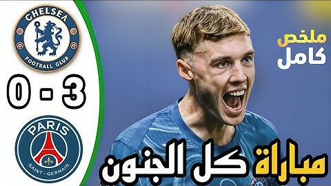 ملخص مباراة باريس سان جيرمان وتشيلسي اليوم 3-0 كاس العالم للاندية باريس وتشيلسي ملخص مباريات اليوم