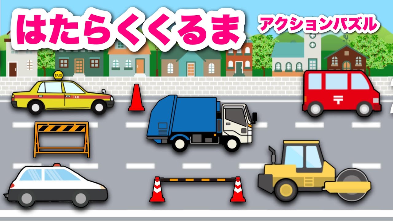 No.307 オーダーマスク　働く車　パトロールカー　消防車　郵便車　おまとめ割 はたらくくるまパズル】郵便車、ゴミ収集車、ロードローラー、タクシー