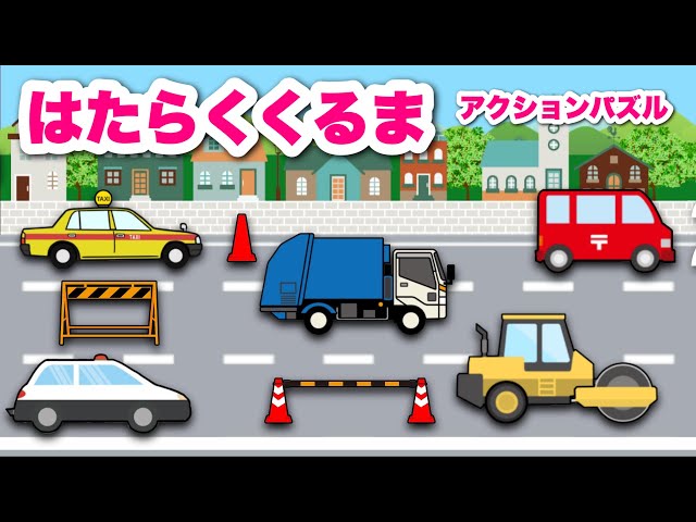 はたらくくるまパズル】郵便車、ゴミ収集車、ロードローラー、タクシー