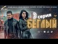 "Беглый". Узбекский сериал на русском языке (3-серия)