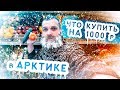 Бич закупка на 1000 рублей в Мурманске Заполярье