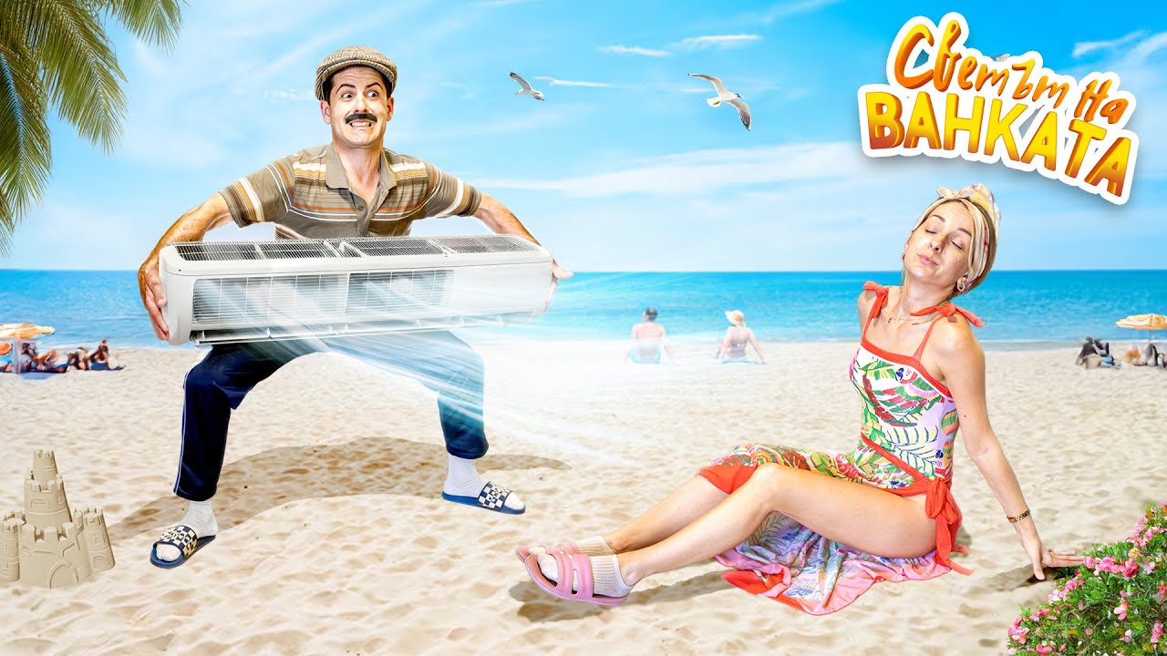 ИВАНЕ, ГОРЕЩО МИ Е!