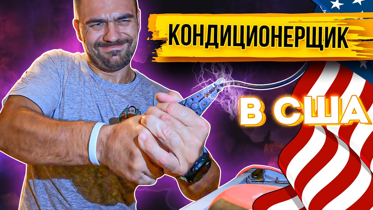 Кондиционерщик в США | Работа в США: Ремонт кондиционера для клиента ...
