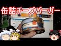 【おもしろゆっくり】みんな大好き!魅惑のハンバーガー特集!
