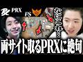 【PRXvsFS】なぜか両サイト取得するPRXに絶句するcrow【VALORANT】