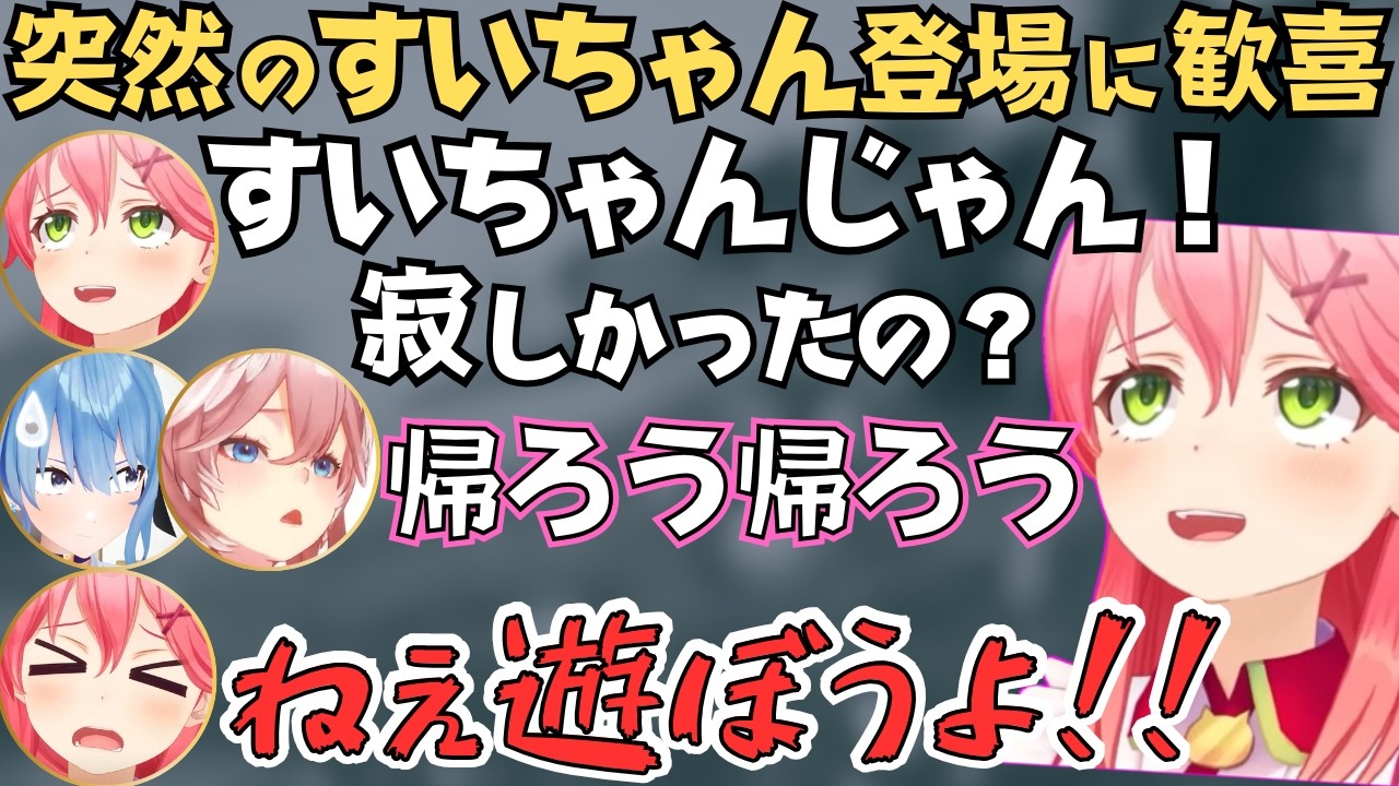 ホロ金策サイバル2最終日にすいちゃんが来て大喜びのみこちw【さくら 