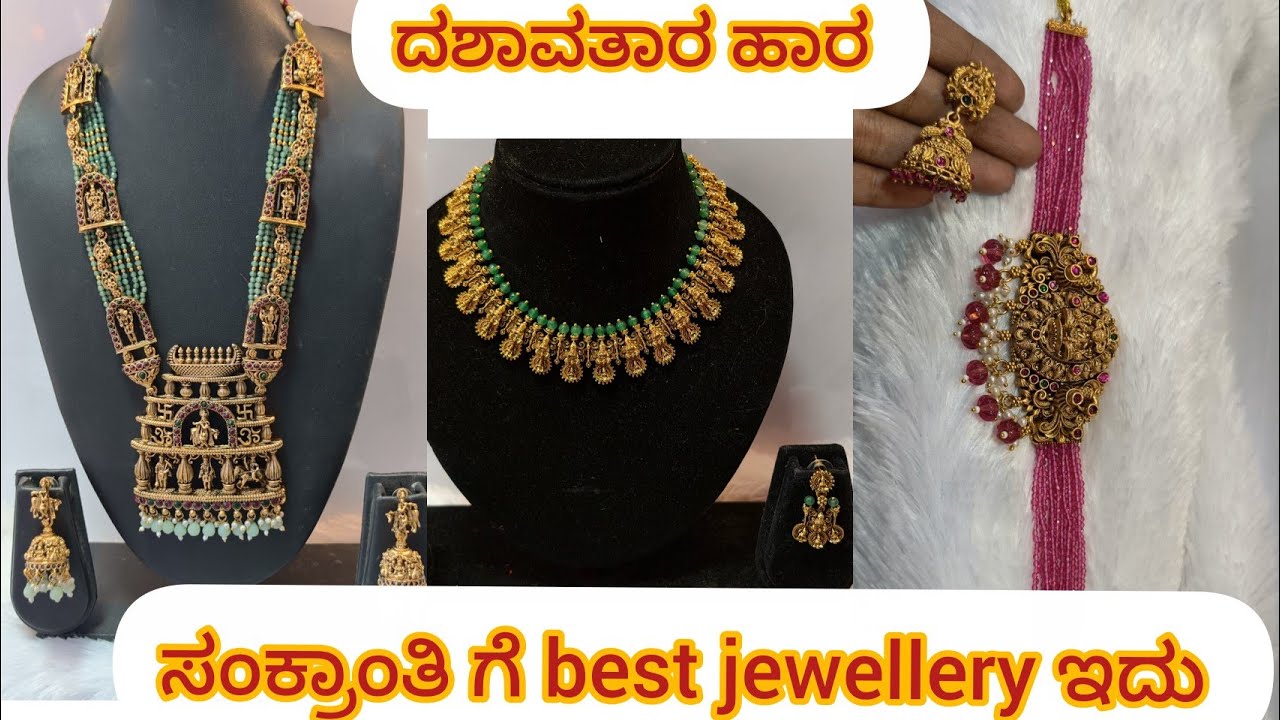 ಸಂಕ್ರಾಂತಿ ಗೆ best jewellery ಇದು || ದಶಾವತಾರ ಹಾರ ಬಂದಿದೆ 