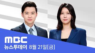 오늘 한미훈련 조기 종료‥김여정 또 조롱·막말 - [LIVE] MBC 뉴스투데이 2026년 08월 21일