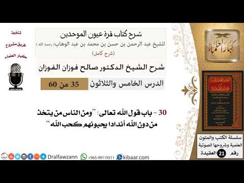 35 من 60 / شرح كتاب قرة عيون الموحدين / صالح الفوزان / العقيدة / كبار العلماء