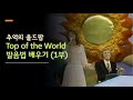 카펜터스 Top of the World 발음법 1부 | 추억의 7080 올드팝