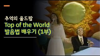 카펜터스 Top of the World 발음법 1부 | 추억의 7080 올드팝