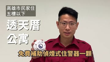 火災預警利器！高雄市住宅用火災警報器補助宣導