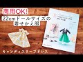 ドレスの作り方【商用OK！22cmドールサイズの着せかえ服】本より